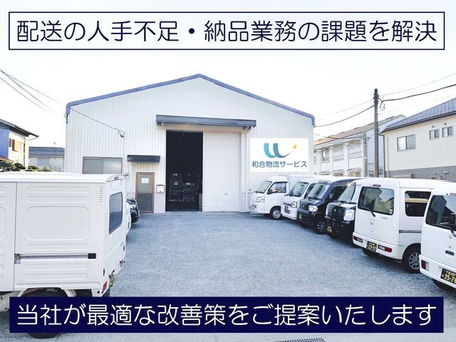 千葉の軽貨物配送｜和合物流サービス