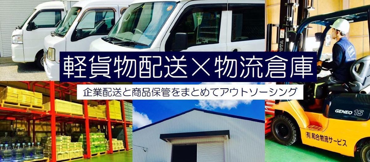 和合物流サービス｜企業専属の軽貨物配送と物流倉庫