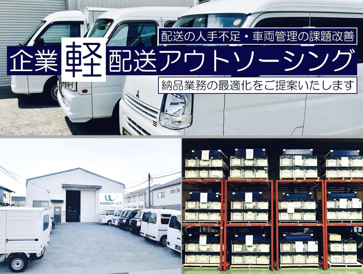 和合物流サービス｜企業専属の軽貨物配送と物流倉庫