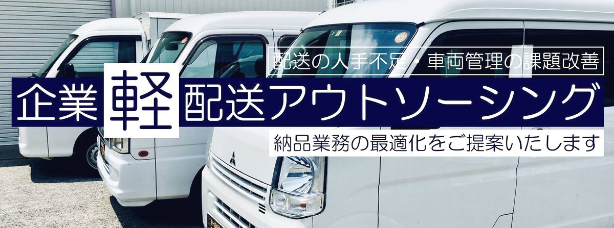 和合物流サービス｜企業専属の軽貨物配送と物流倉庫